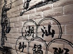 -南拳十三姨·潮汕砂锅粥(世纪金源店)