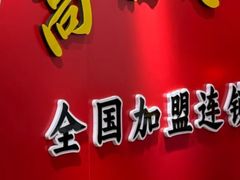 -高福麻辣烫(新阳店)