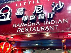 -葛尼沙印度餐厅 (镇明路店)