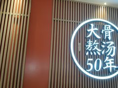 -味千拉面(航洋国际购物中心)
