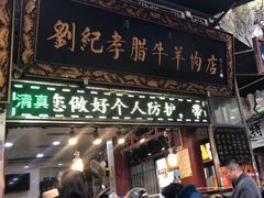 -刘纪孝腊牛羊肉(北广济街店)