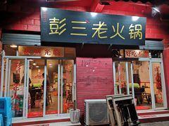 门面-彭三老火锅(枣子岚垭正街店)