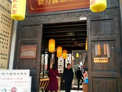 门面-新万鑫银丝面·非遗无锡味(惠山古镇店)