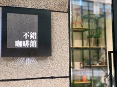 -NOTBAD 须时·咖啡馆