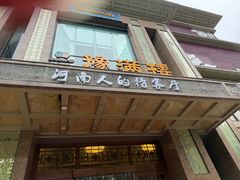 -豫满楼(郑东新区店)