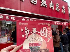 -净香园熟肉(北坦总店)