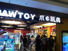 -PAWTOY爪e玩偶店(天兴罗斯福店)
