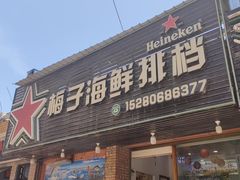 -梅子大排档
