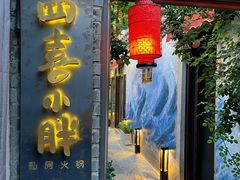 -四喜小胖·北京涮肉(五道营店)
