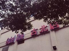 -家乐福(古北店)