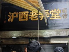 -沪西老弄堂面馆(定西路店)