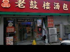 -老鼓楼汤包(太平门店)