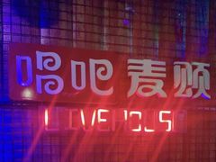 -唱吧麦颂KTV(方庄店)