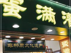 门面-蛋满灌·非遗手工灌蛋(龙头路店)