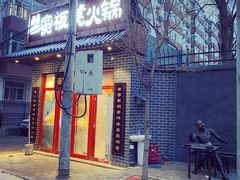 门面-宽板凳老灶火锅(外馆斜街店)