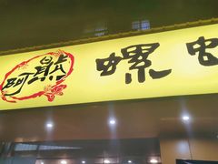 -阿熊螺蛳粉(北大街店)
