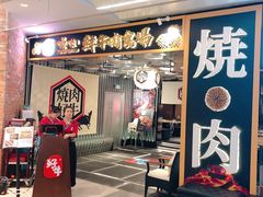 门面-好牛烧肉(世茂广场店)