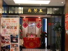 门面-五芳齋(云南南路店)