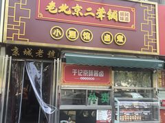 -老北京胡同味道二荤铺(酒仙桥店)