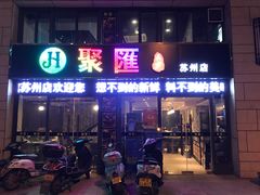 门面-聚汇三少·龙虾·中餐厅(莫邪路新天地店)