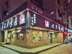 门面-古早味坊(国棉四厂家属院店)