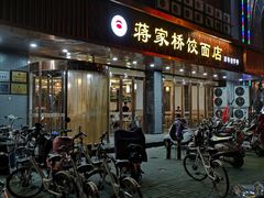 -蒋家桥饺面店(四望亭路店)