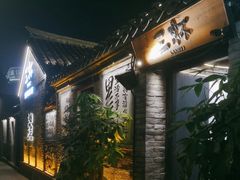 -三杯赤運·中式小酒馆(所城里店)
