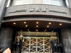 -苏浙汇(肇嘉浜路总店)