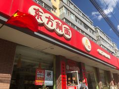 门面-东方削面(迎泽街店)
