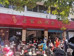 门面-老东江米粉