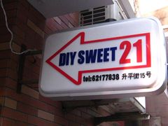 -DIY SWEET21(升平路店)