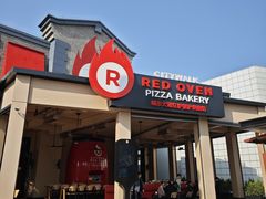 -城市大道红炉披萨烘焙坊