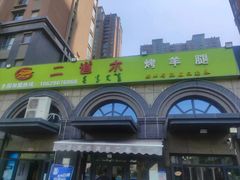-二道木烤羊腿(桃花潭店)