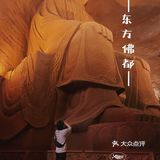 五一节的乐山·东方佛都未免也太好拍了吧❗️❗️