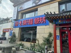 -京东一绝西海子西园烧饼夹肉