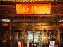 -淮扬府(安定门店)