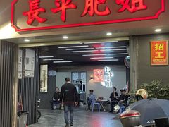 -长平肥姐白粥·海鲜打冷