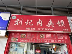 -刘记肉夹馍(彰武店)