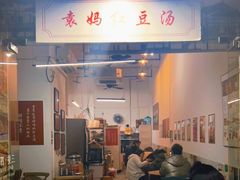 门面-袁妈红豆汤(重庆总店)