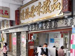 门面-達揚原味燉品(文明路店)
