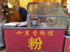 -十里香粉馆(虹桥中路店)