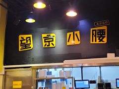 -望京小腰(北京总店)