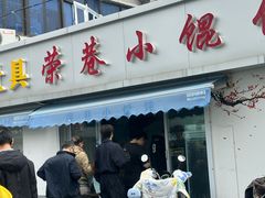 -荣巷小馄饨(荣巷店)