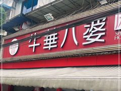门面-牛华八婆麻辣烫(起源店)