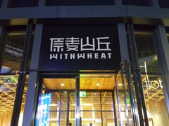-原麦山丘(五棵松华熙店)