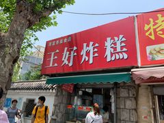 门面-厚富香面食店王好炸糕(延安路店)