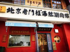 门面-清真·北京老门框爆肚涮肉馆(凤城六路店)