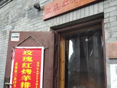 门面-玫瑰红烤羊排(北新桥三条店)