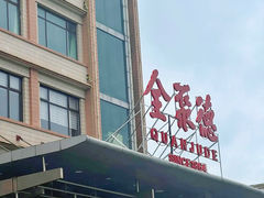 -北京全聚德(和平门店)