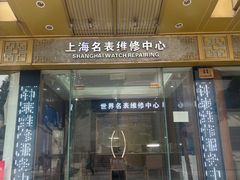 -上海名表维修中心(静安寺店)
